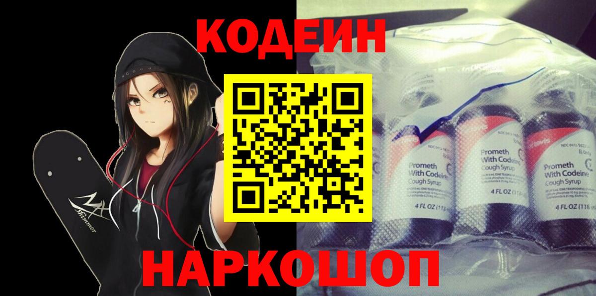 Кодеин напиток Lean (лин)  Кодеиновый сироп Lean напиток Lean (лин)  Вход с VPN  купить закладку  Бор 